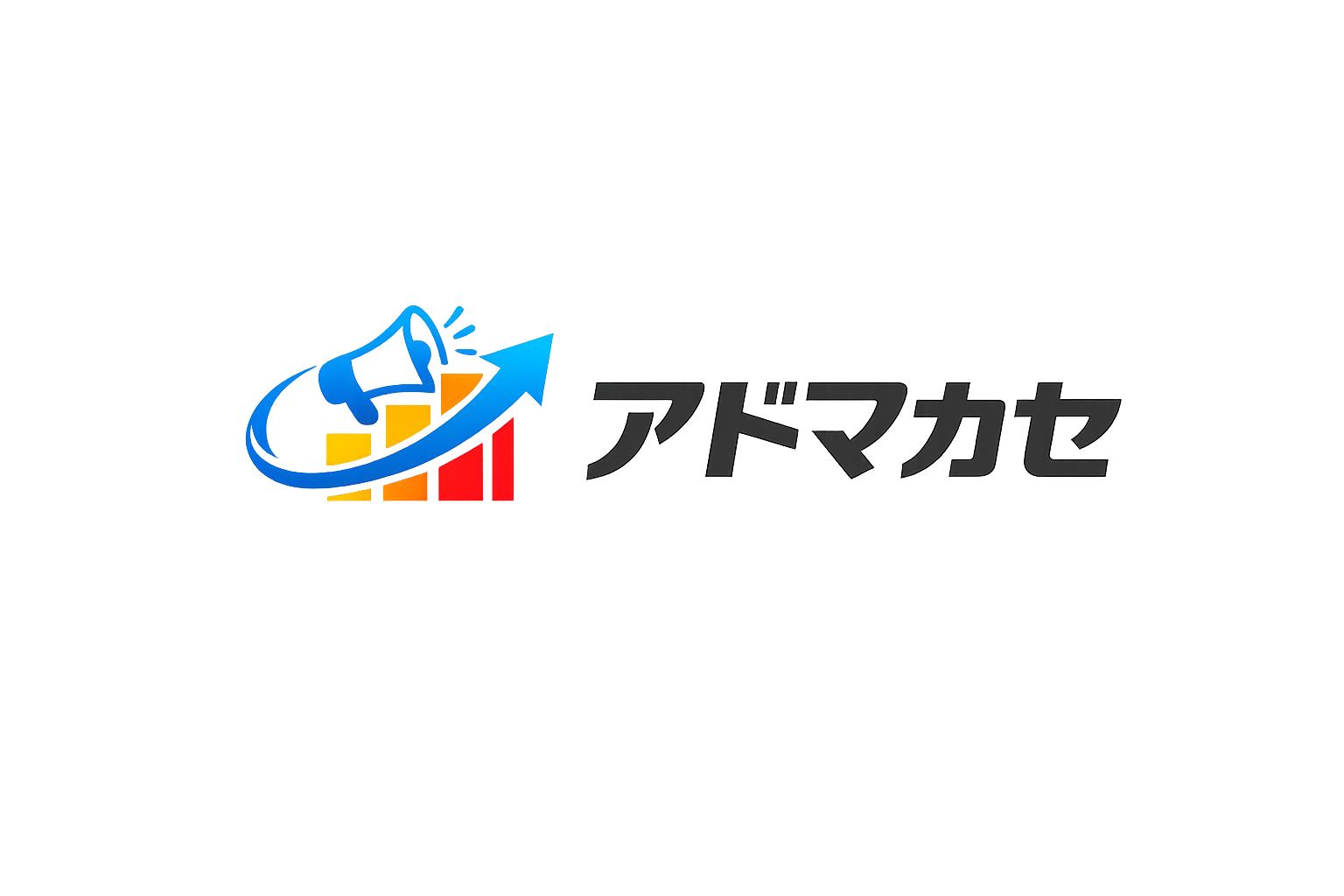 アドマカセ